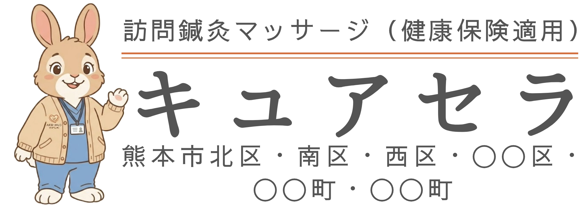 キュアセラ