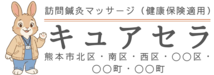 キュアセラ