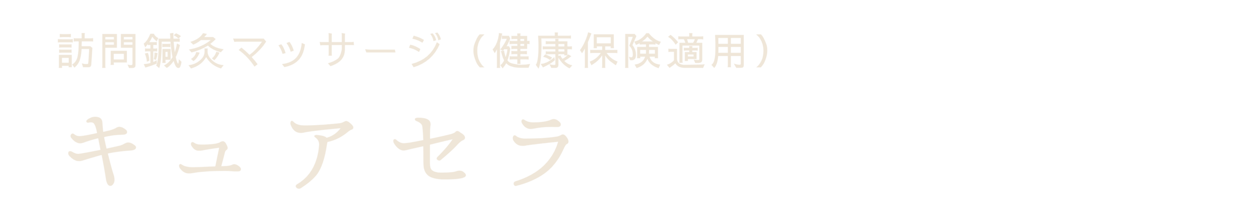 キュアセラ