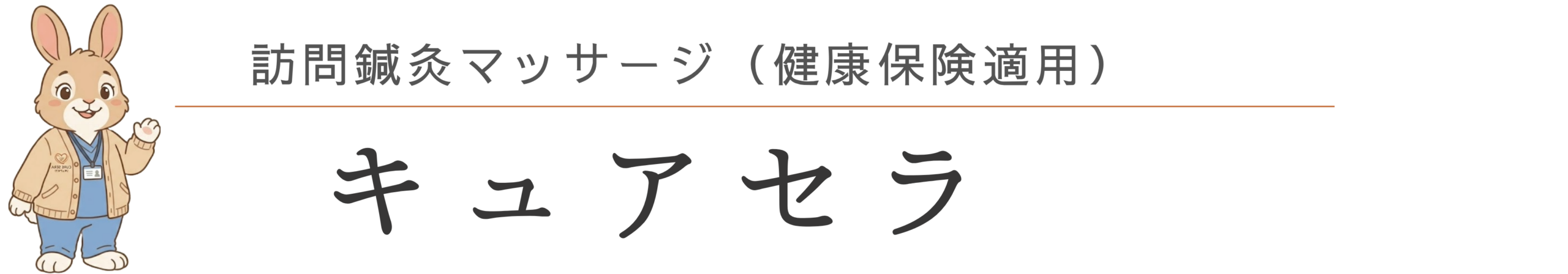 キュアセラ